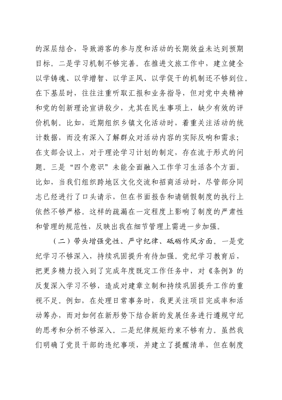 县文旅局局长2024年度民主生活会对照检查材料（4875字）四个带头 典型案例_第2页
