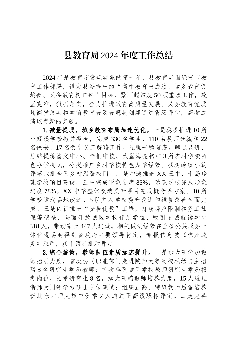 县教育局2024年度工作总结_第1页