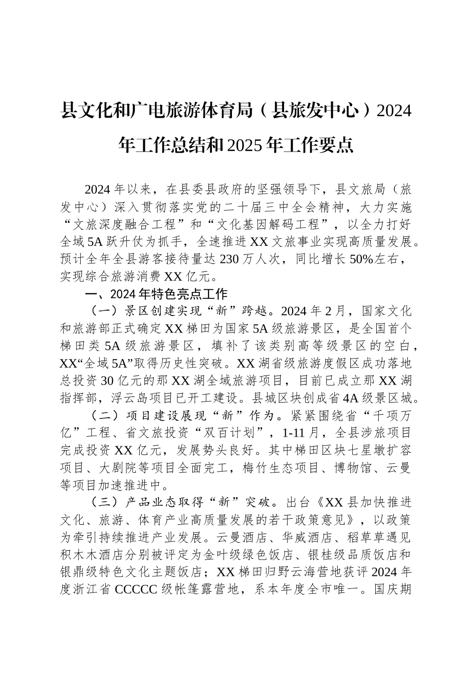 县文化和广电旅游体育局（县旅发中心）2024年工作总结和2025年工作要点_第1页