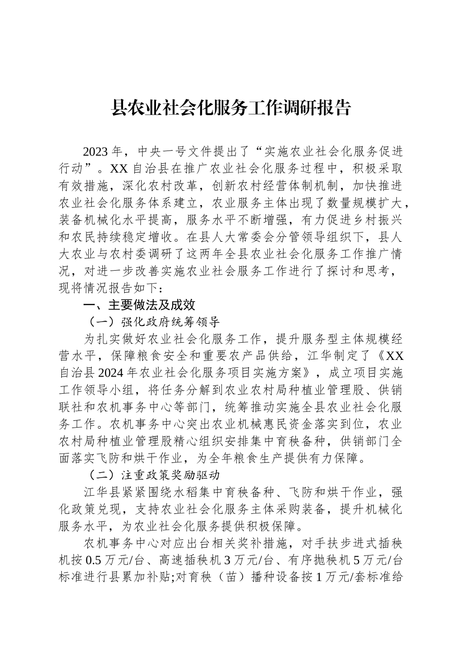 县农业社会化服务工作调研报告_第1页