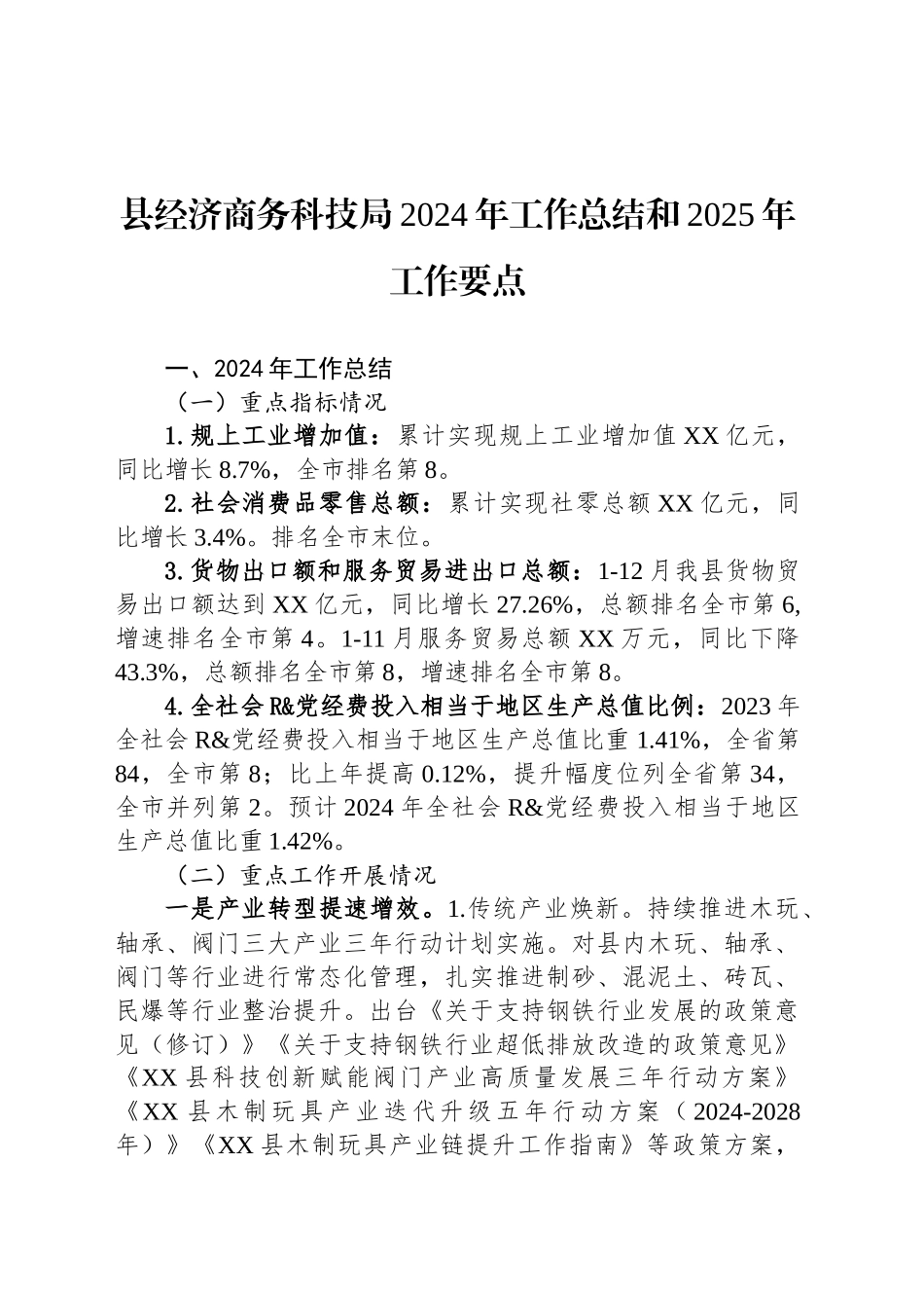 县经济商务科技局2024年工作总结和2025年工作要点_第1页