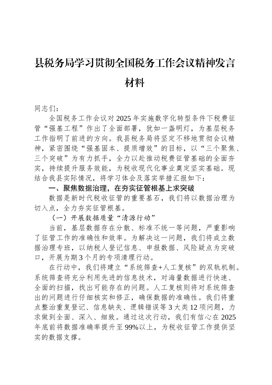县税务局学习贯彻全国税务工作会议精神发言材料_第1页