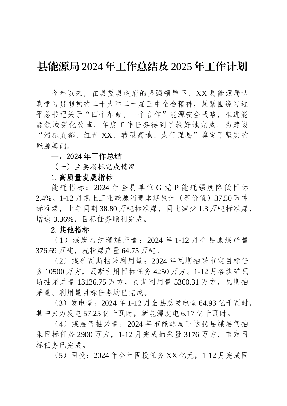 县能源局2024年工作总结及2025年工作计划_第1页