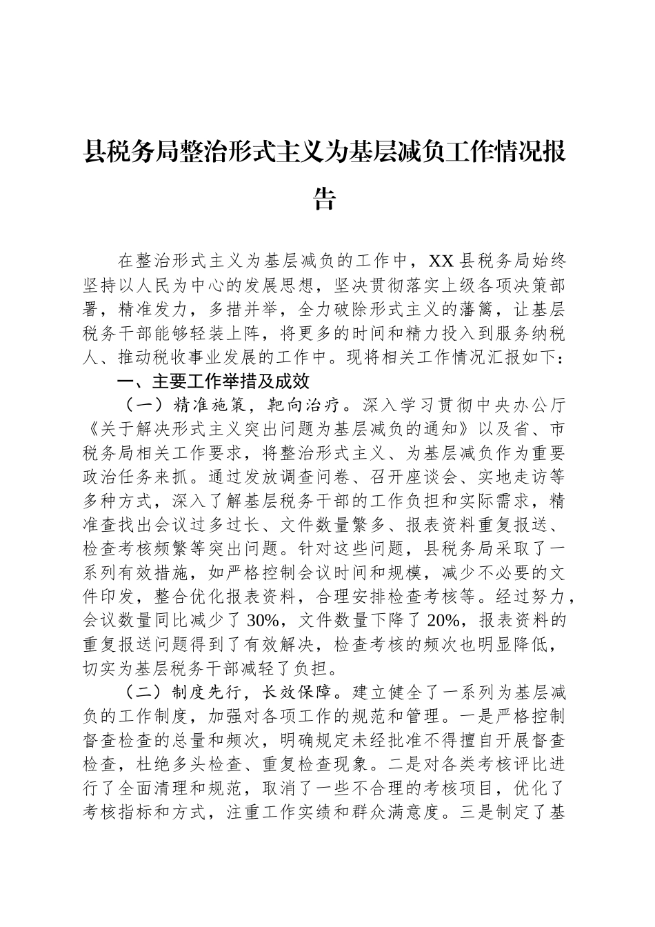 县税务局整治形式主义为基层减负工作情况报告_第1页