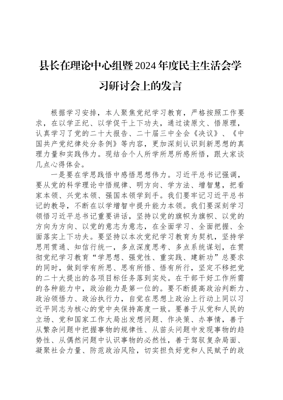 县长在理论中心组暨2024年度民主生活会学习研讨会上的发言_第1页