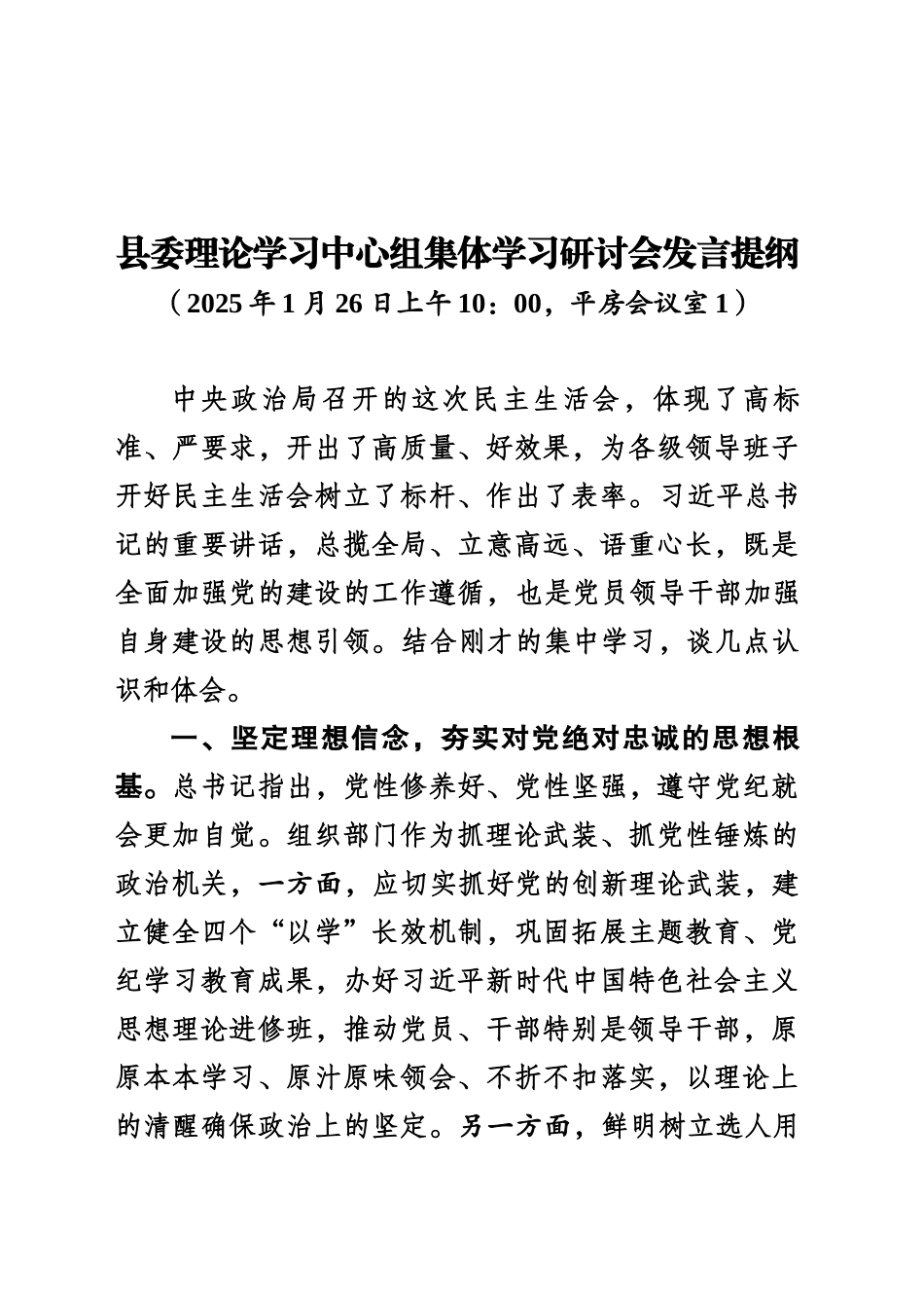 县委理论学习中心组集体学习研讨会发言提纲（20250126）_第1页