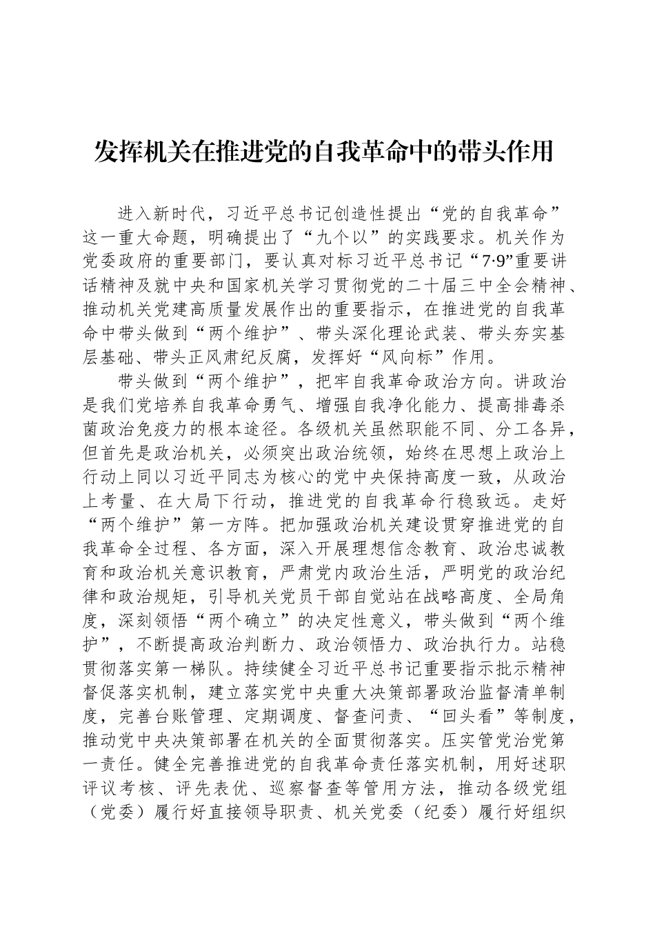 发挥机关在推进党的自我革命中的带头作用_第1页