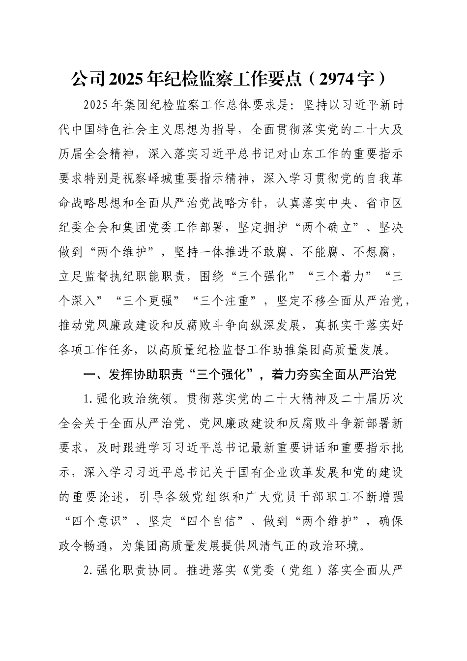 国企2025年纪检监察工作要点（2974字）_第1页