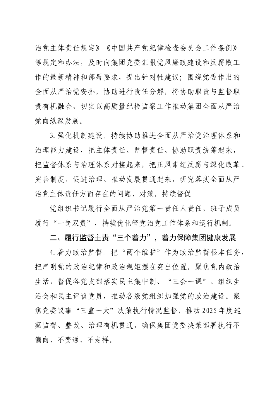 国企2025年纪检监察工作要点（2974字）_第2页