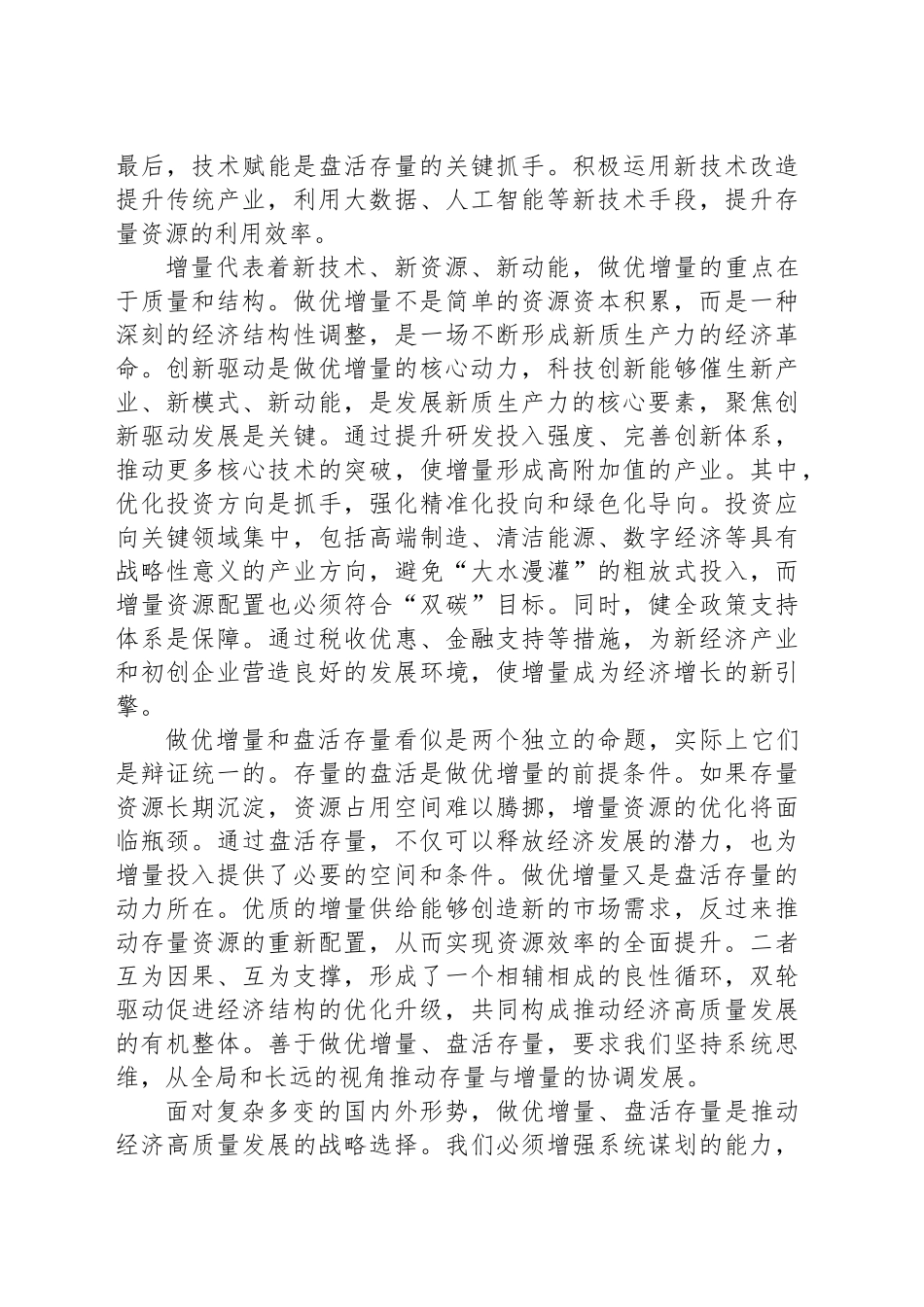 善于做优增量盘活存量_第2页