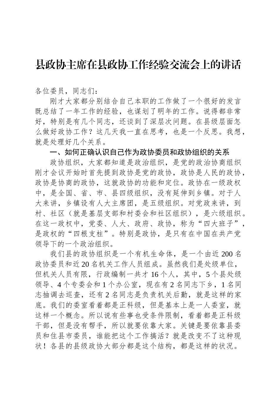 县政协主席在县政协工作经验交流会上的讲话_第1页
