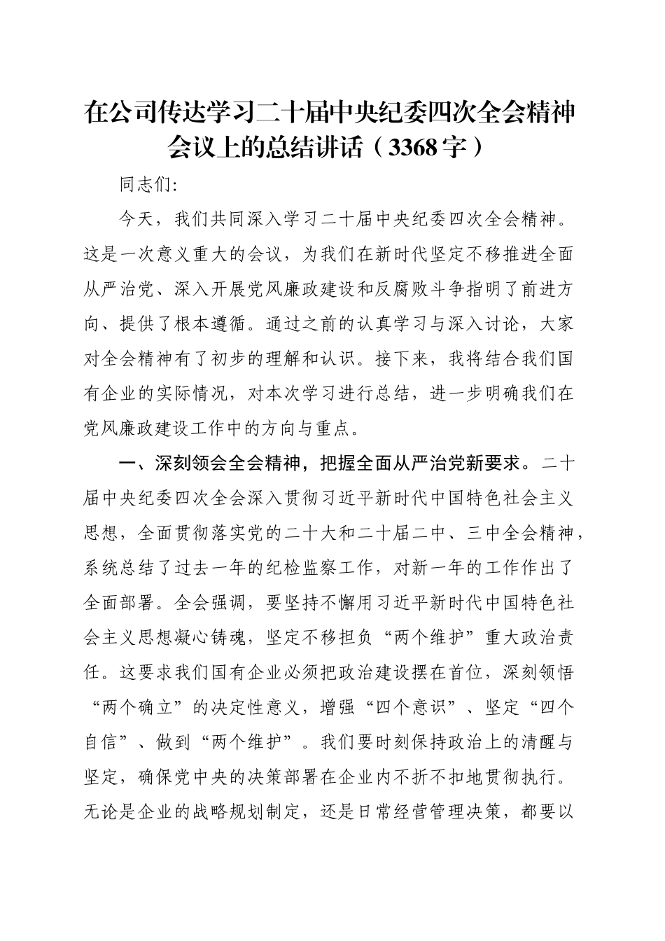 国企传达学习二十届中央纪委四次全会精神会议上的总结讲话（3368字）_第1页