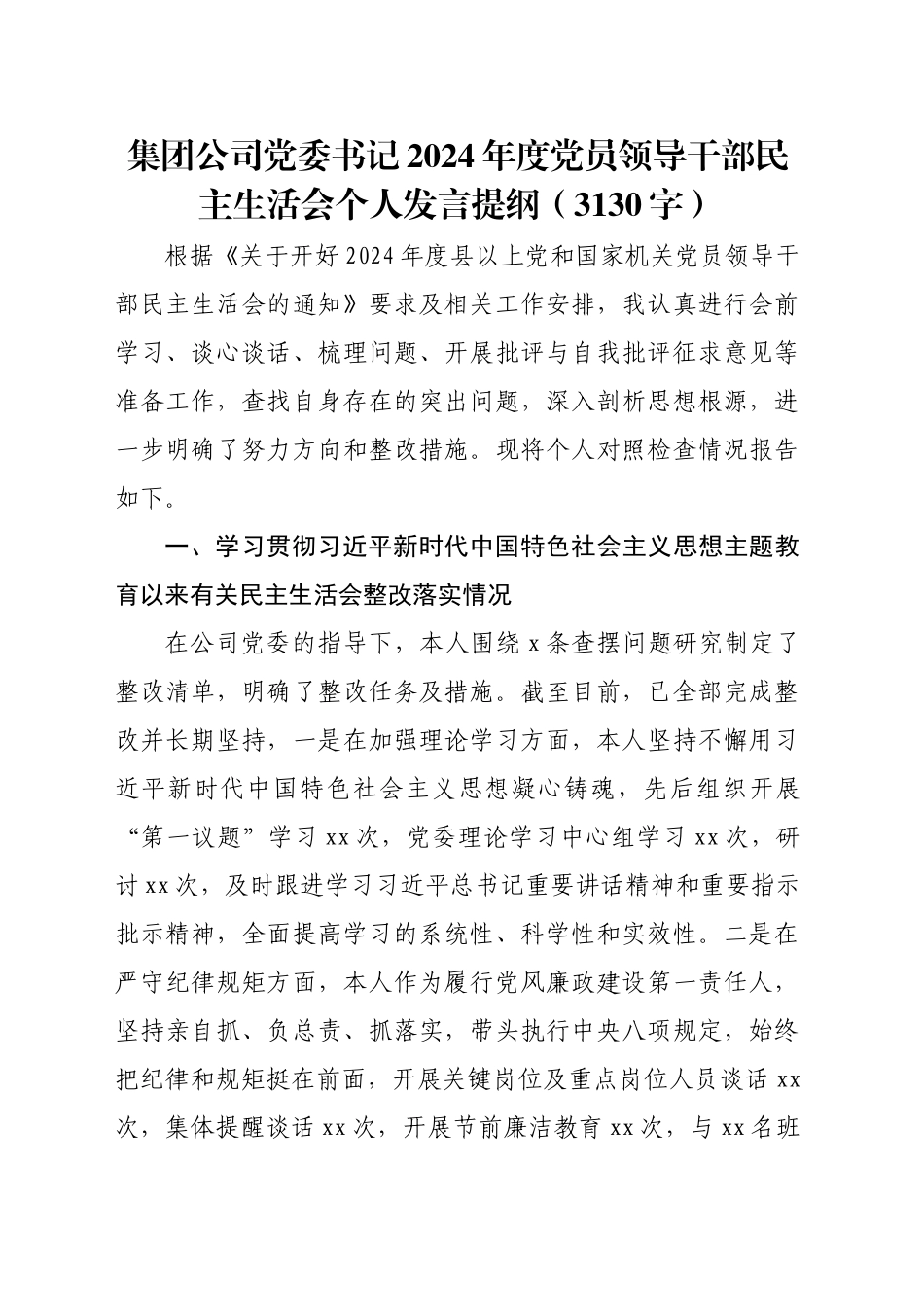 国企党委书记2024年度党员领导干部民主生活会个人发言提纲（3130字）_第1页