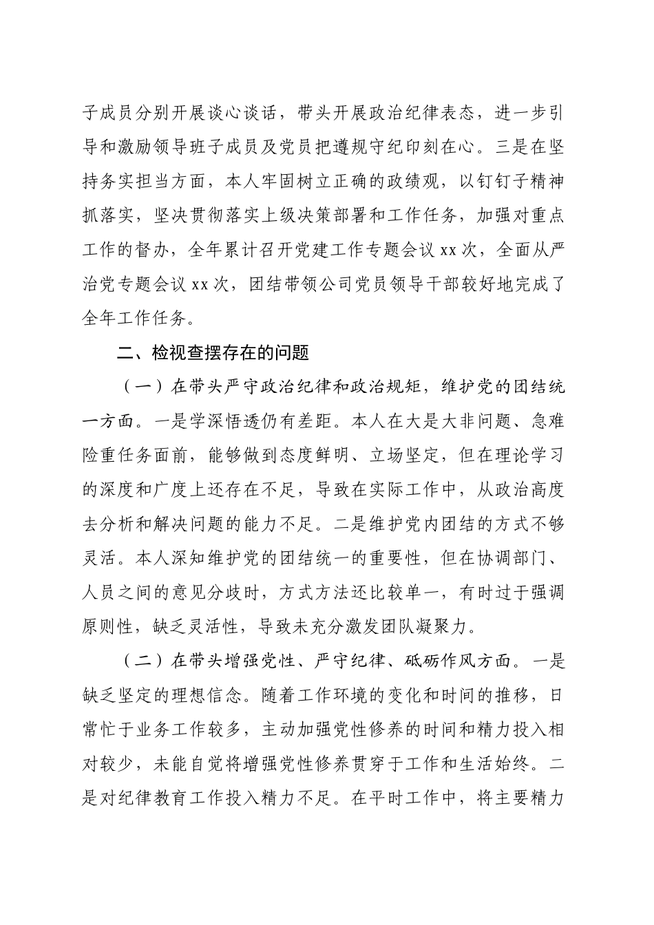 国企党委书记2024年度党员领导干部民主生活会个人发言提纲（3130字）_第2页