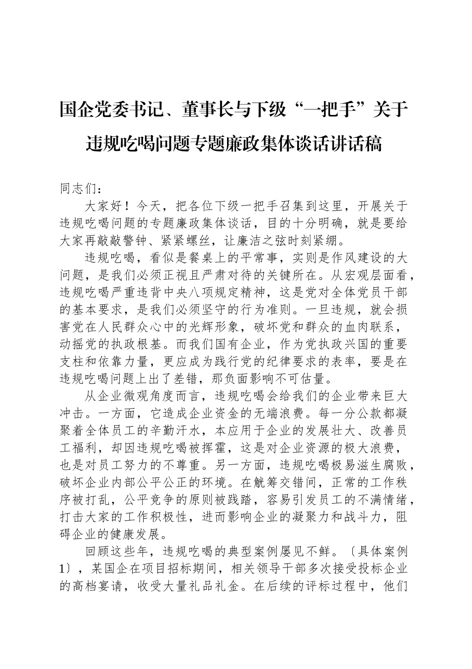 国企党委书记、董事长与下级“一把手”关于违规吃喝问题专题廉政集体谈话讲话稿_第1页