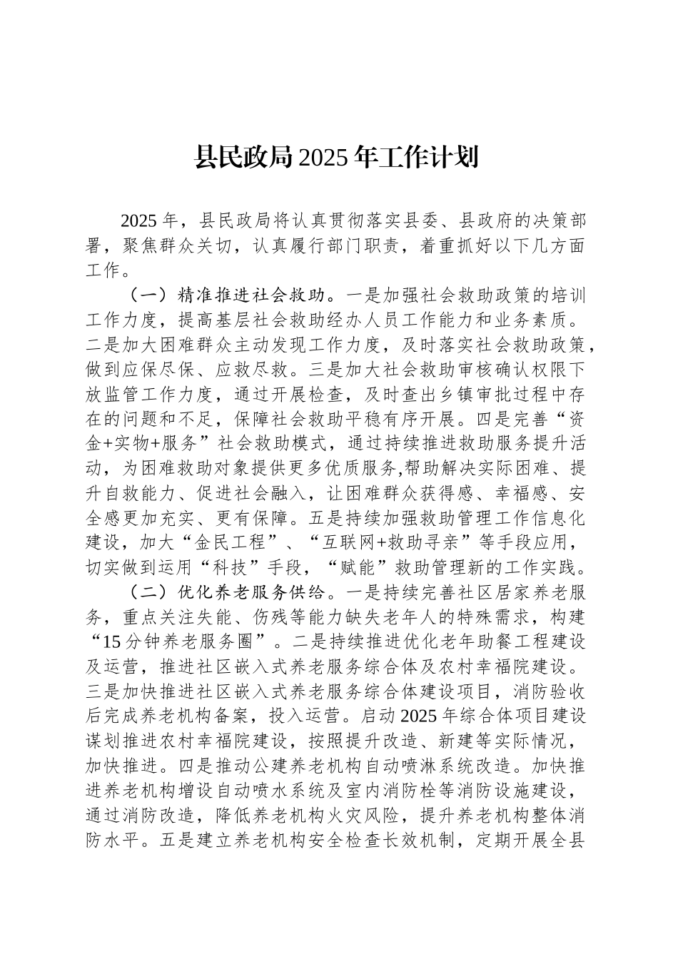 县民政局2025年工作计划_第1页