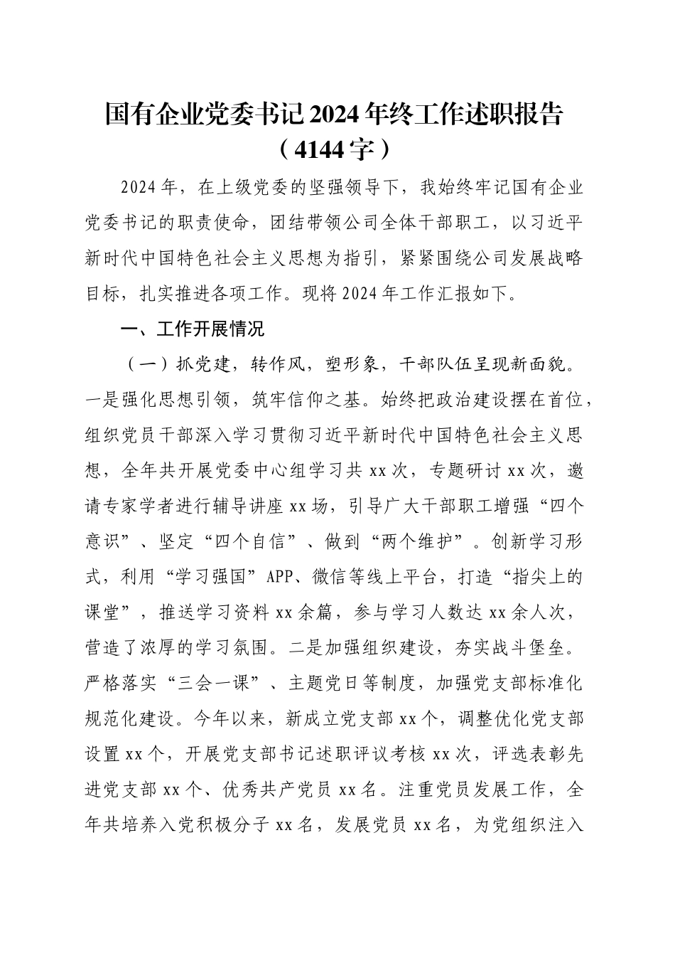 国企党委书记2024年终工作述职报告（4144字）_第1页