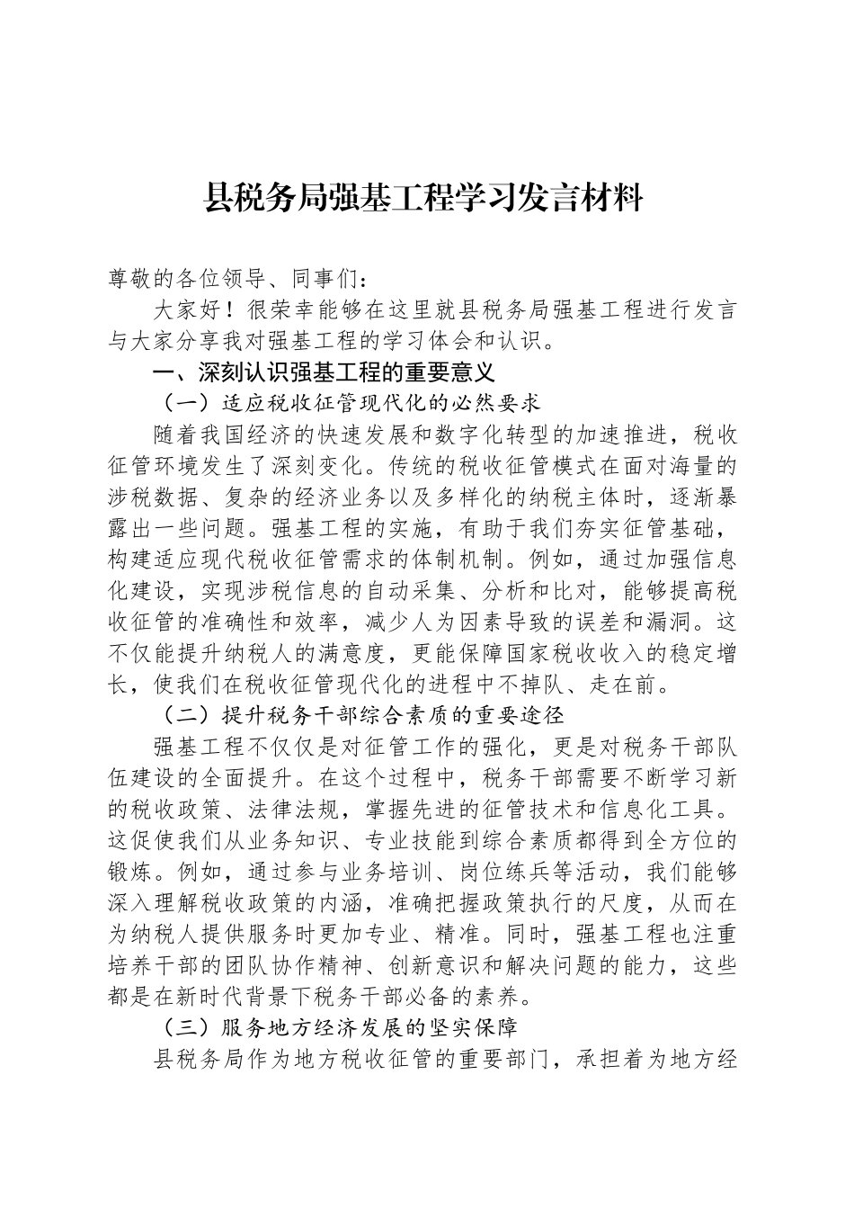 县税务局强基工程学习发言材料_第1页