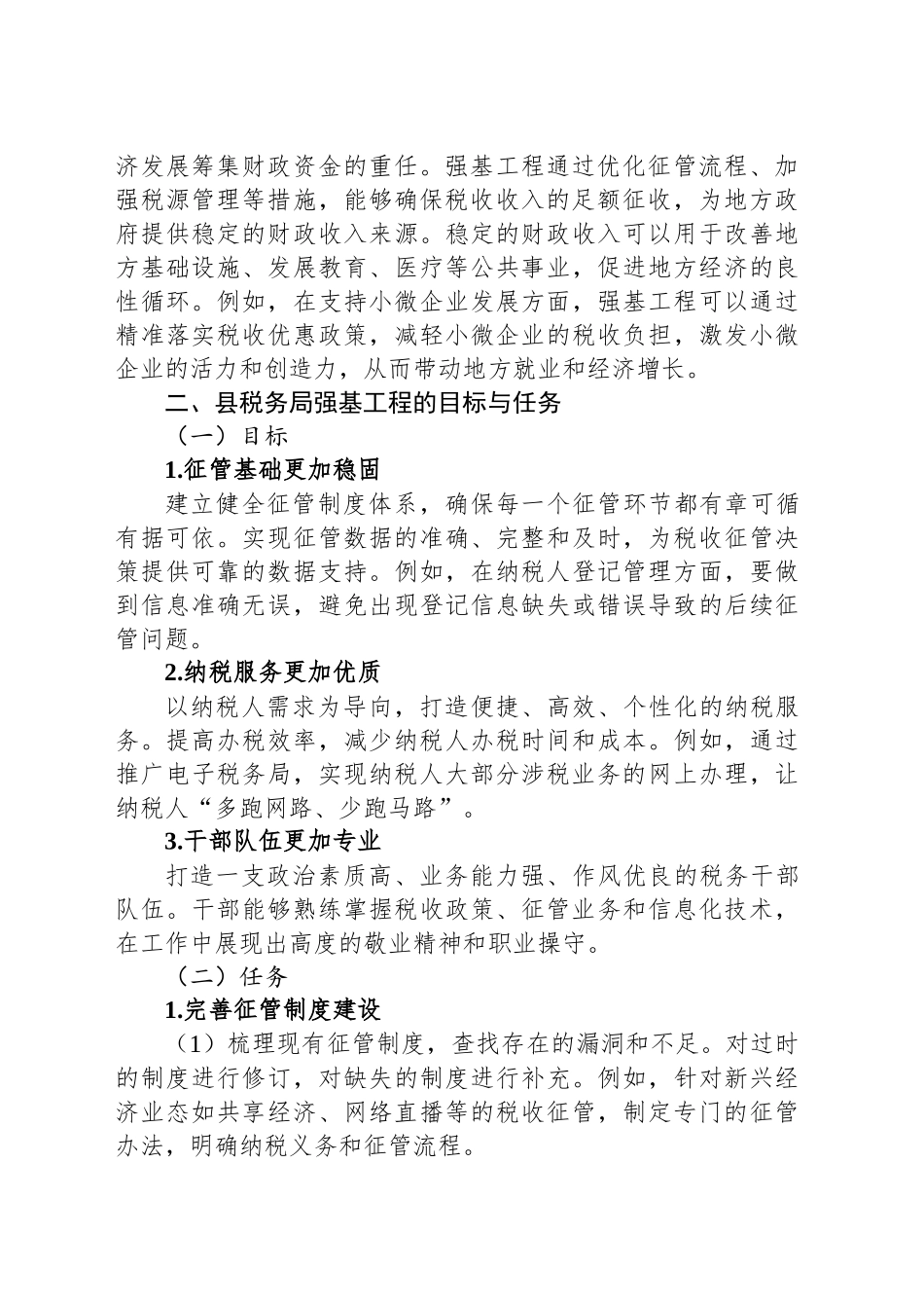 县税务局强基工程学习发言材料_第2页
