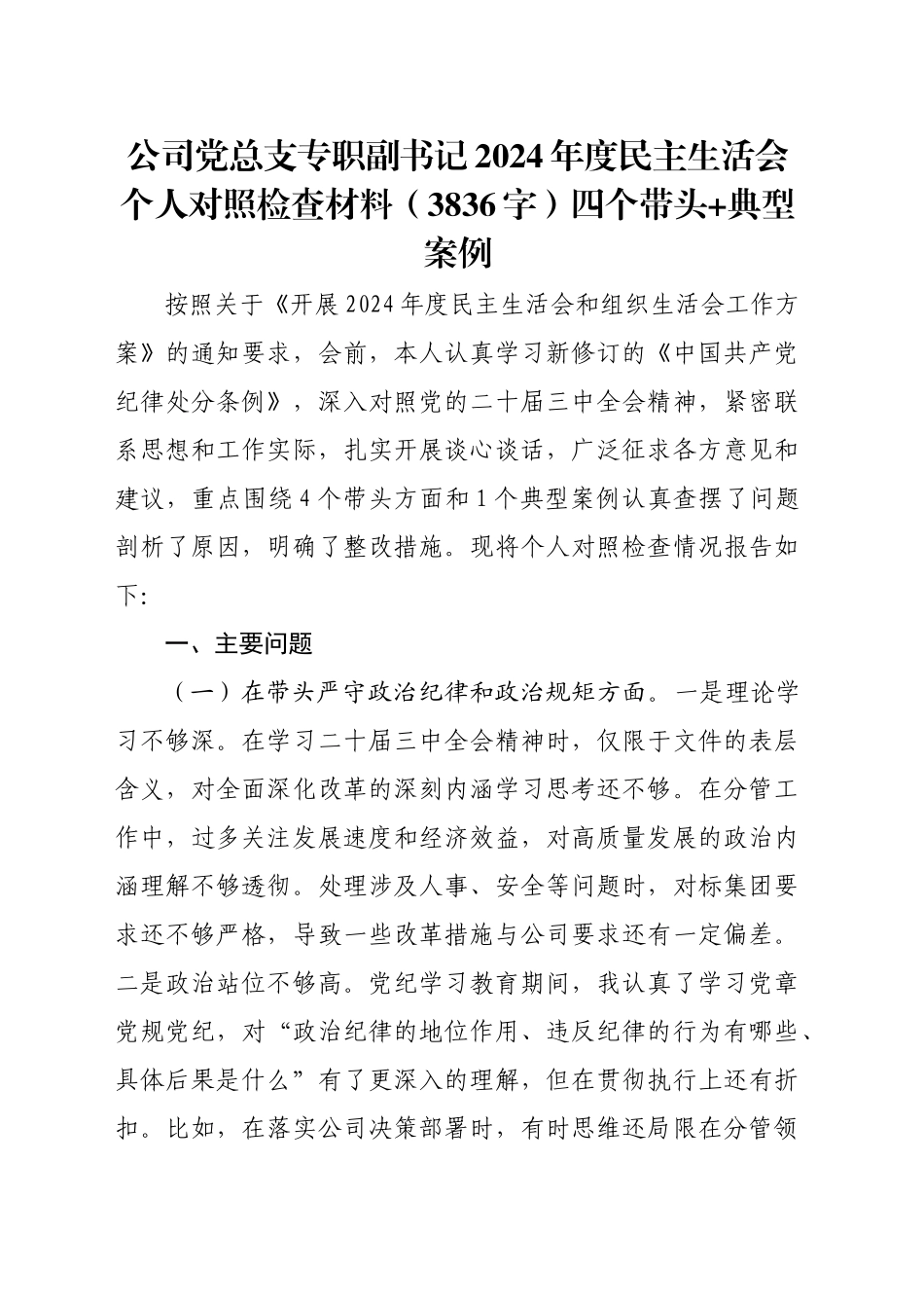 国企党总支专职副书记2024年度民主生活会个人对照检查材料（3836字）四个带头 典型案例_第1页