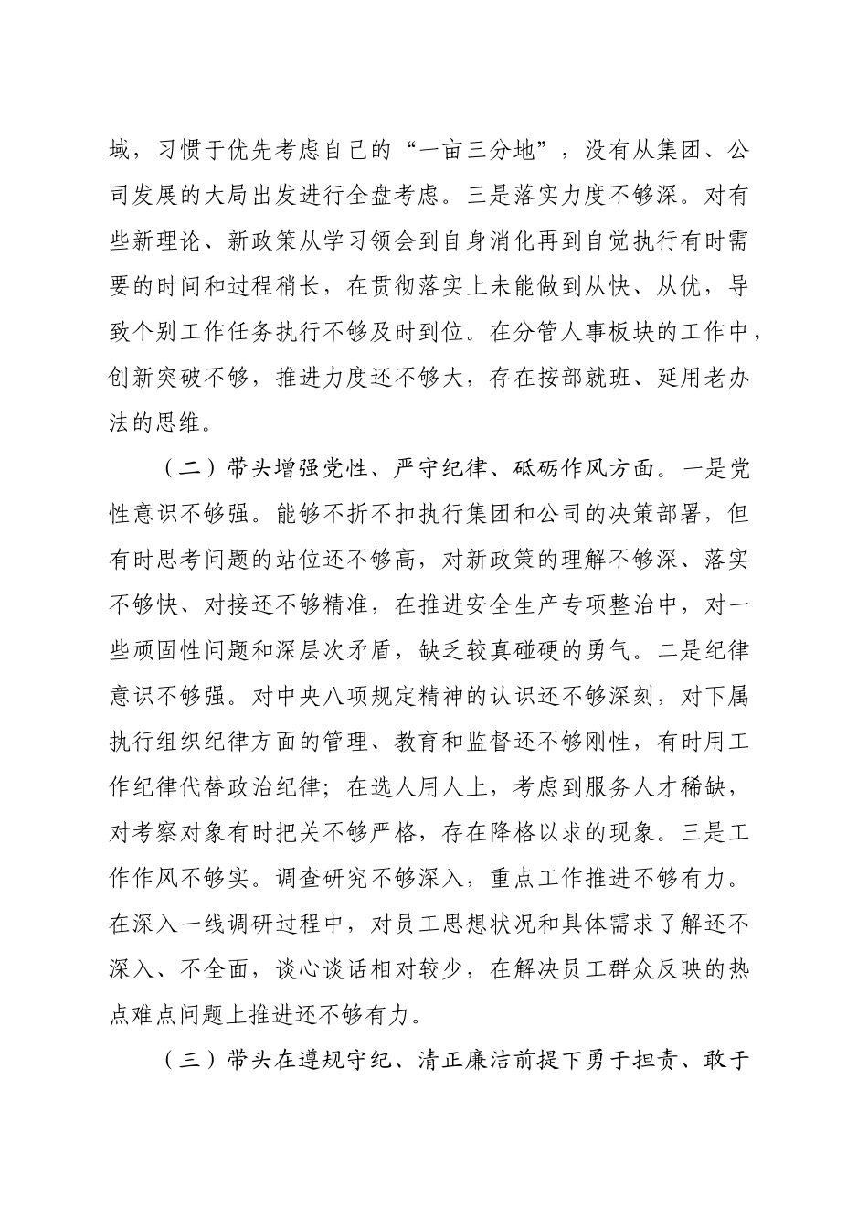 国企党总支专职副书记2024年度民主生活会个人对照检查材料（3836字）四个带头 典型案例_第2页