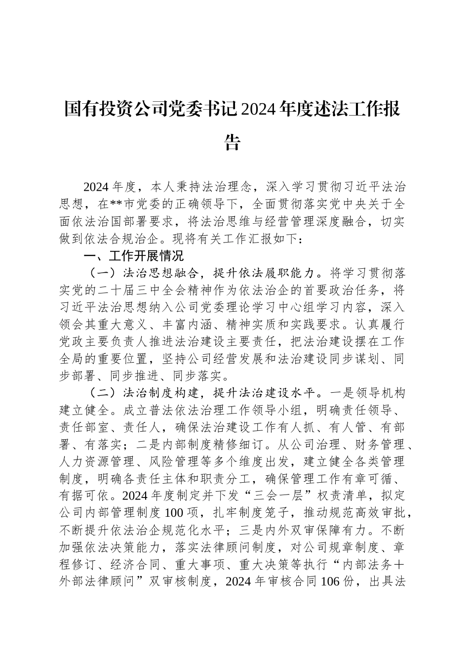 国有投资公司党委书记2024年度述法工作报告_第1页