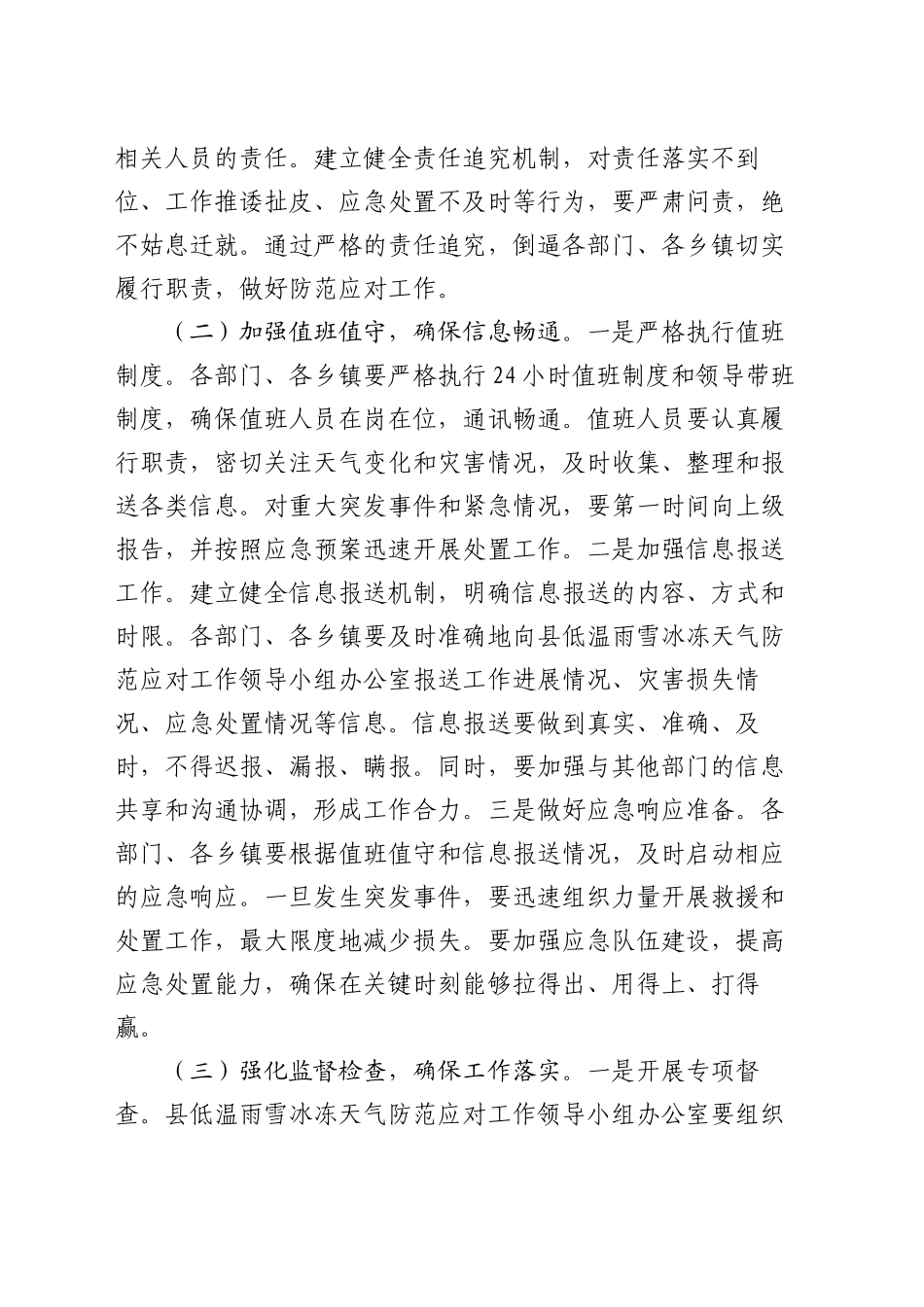 县长在2025年全县低温雨雪冰冻天气防范应对工作紧急调度会上的讲话_第2页