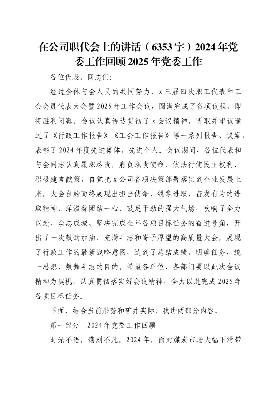 国企职代会上的讲话（6353字）2024年党委工作回顾2025年党委工作_第1页
