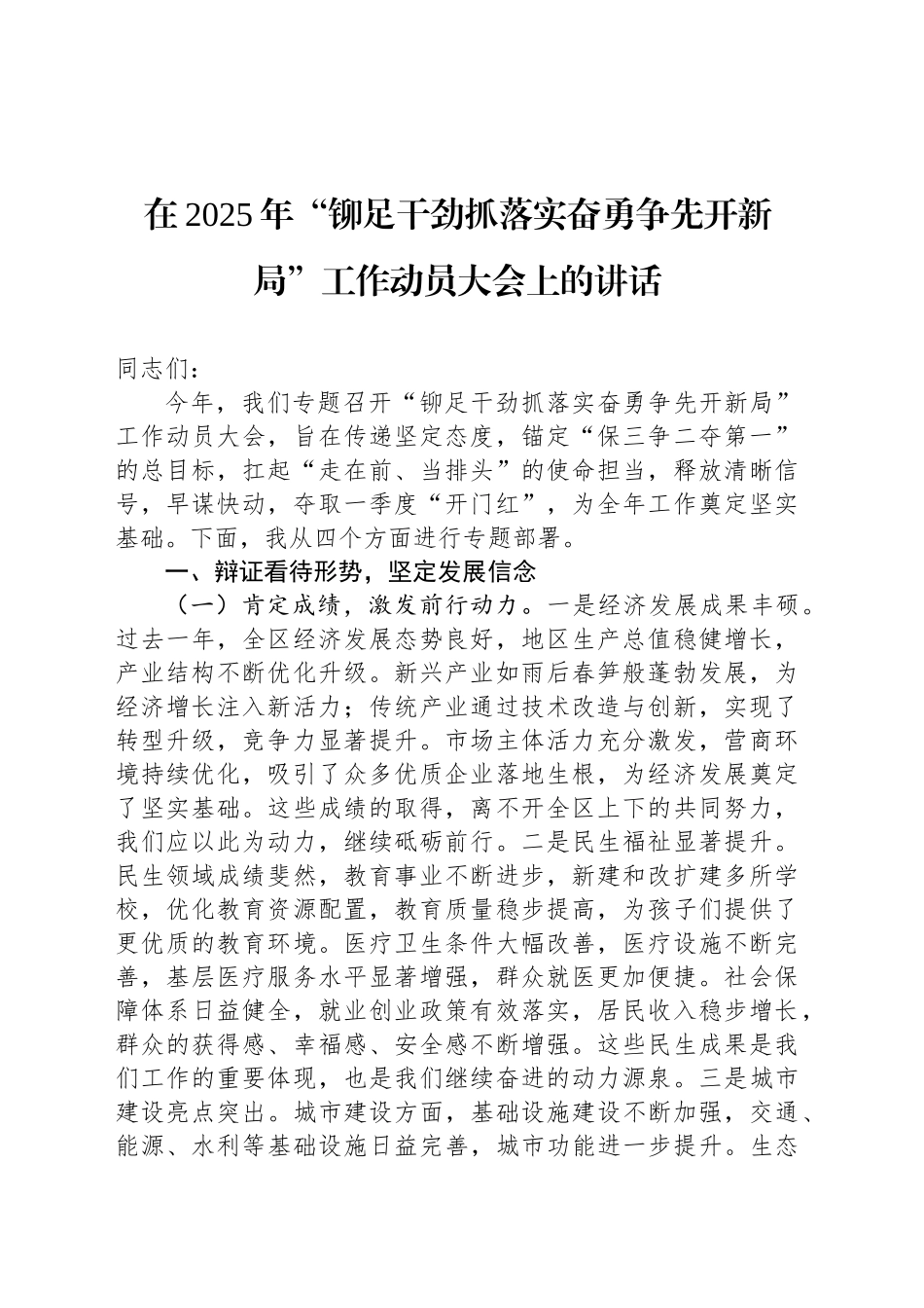 在2025年“铆足干劲抓落实奋勇争先开新局”工作动员大会上的讲话_第1页