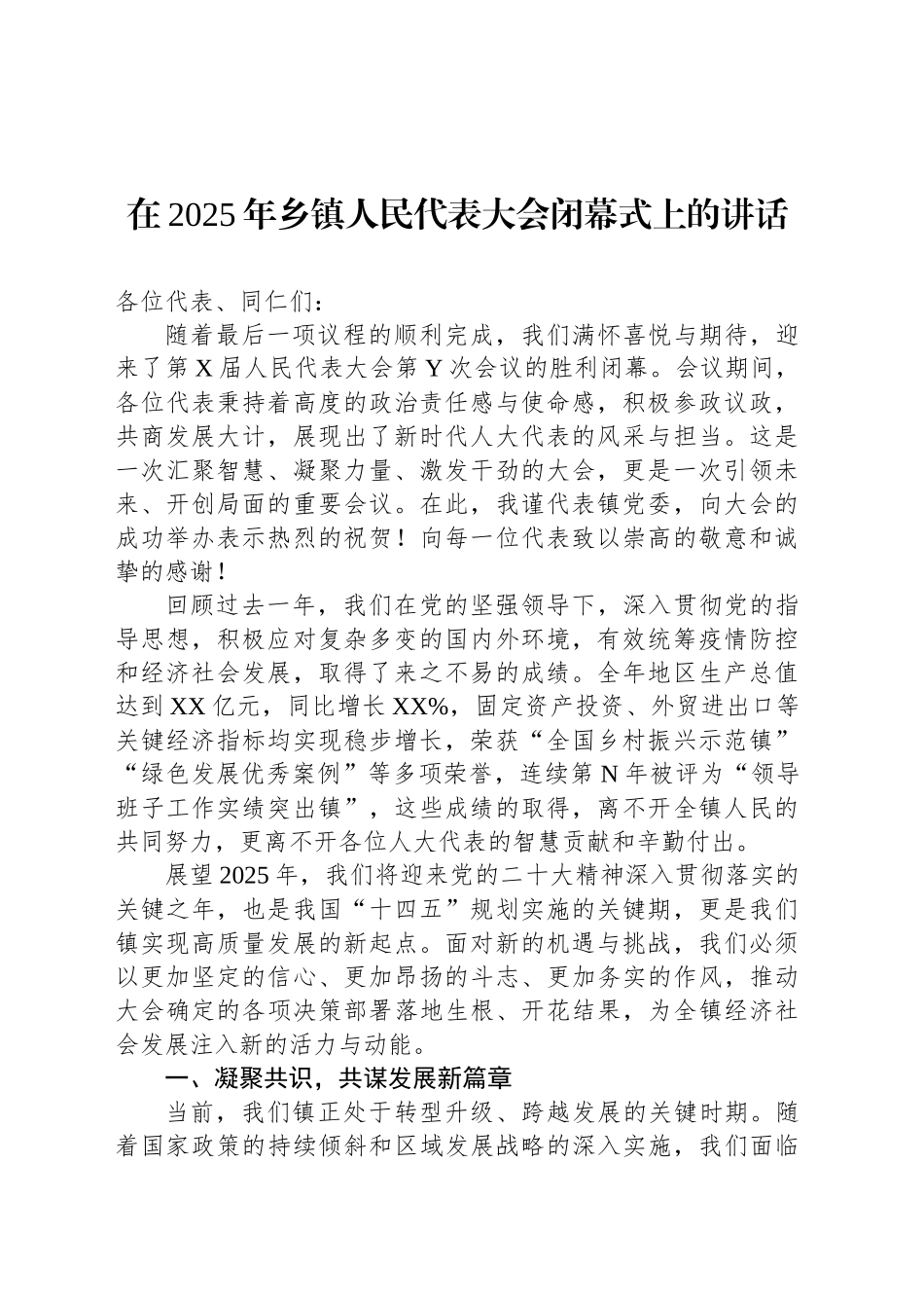 在2025年乡镇街道人民代表大会闭幕式上的讲话_第1页