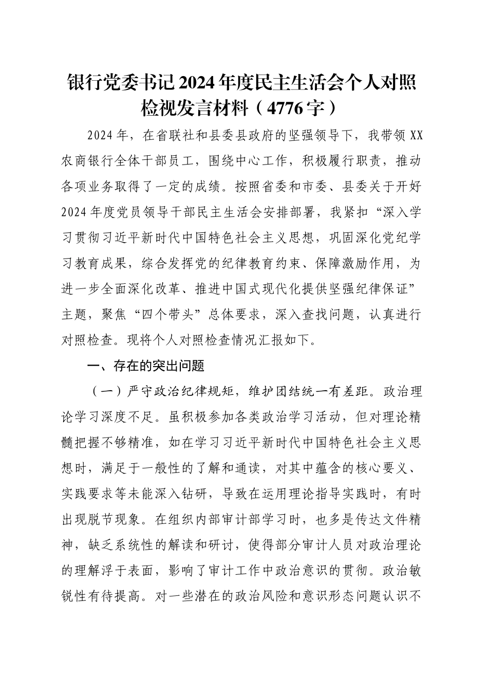 国企银行党委书记2024年度民主生活会个人对照检视发言材料（4776字）_第1页