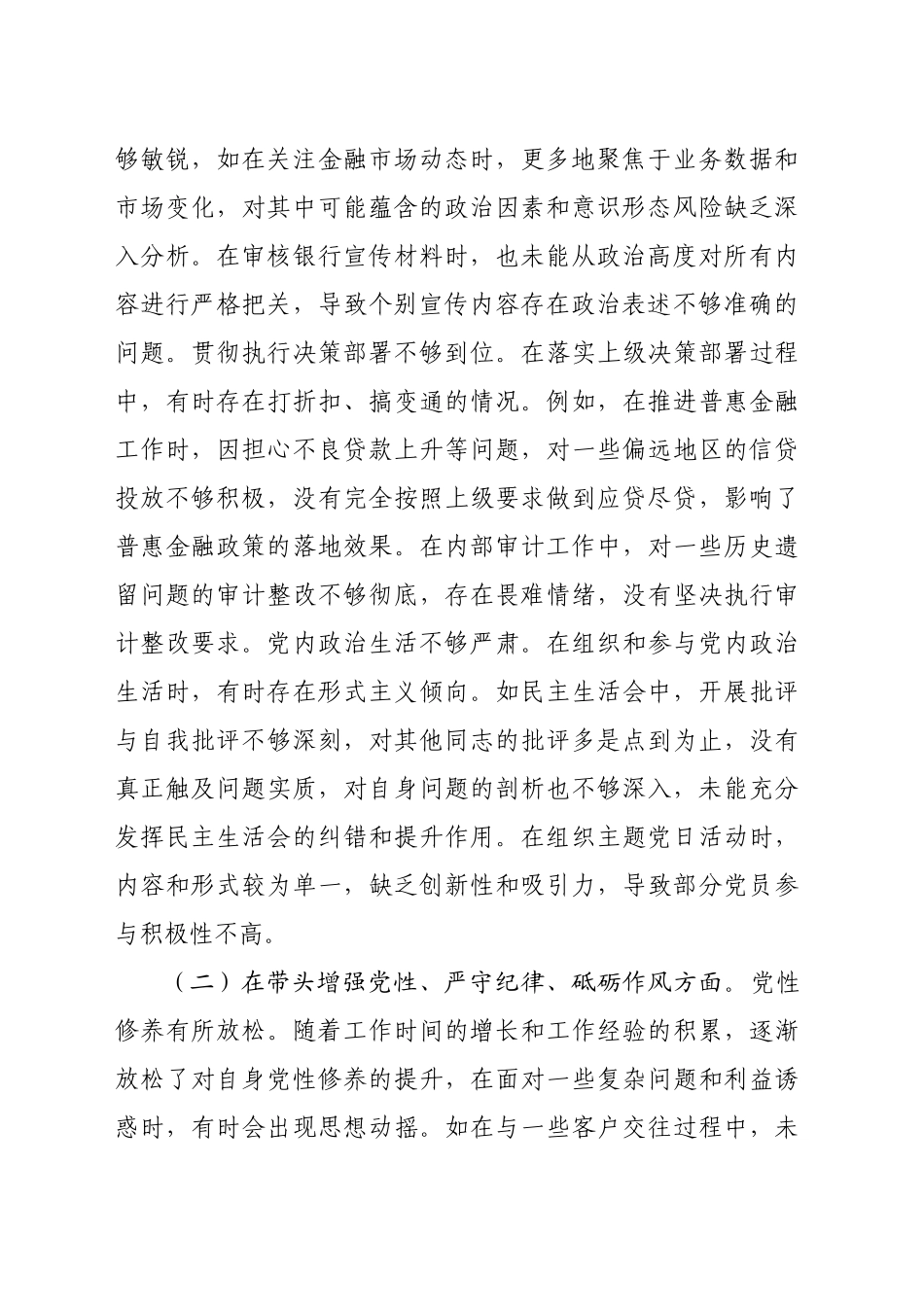 国企银行党委书记2024年度民主生活会个人对照检视发言材料（4776字）_第2页