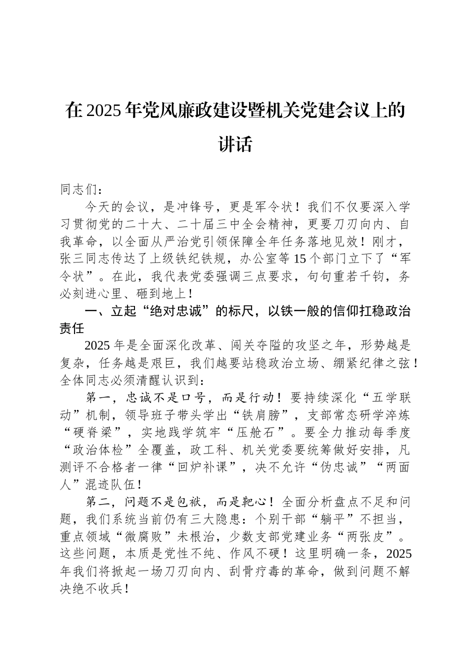 在2025年党风廉政建设暨机关党建会议上的讲话_第1页
