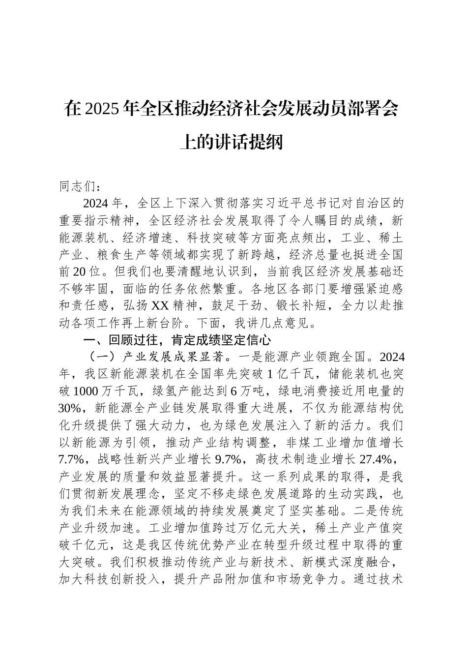 在2025年全区推动经济社会发展动员部署会上的讲话提纲_第1页
