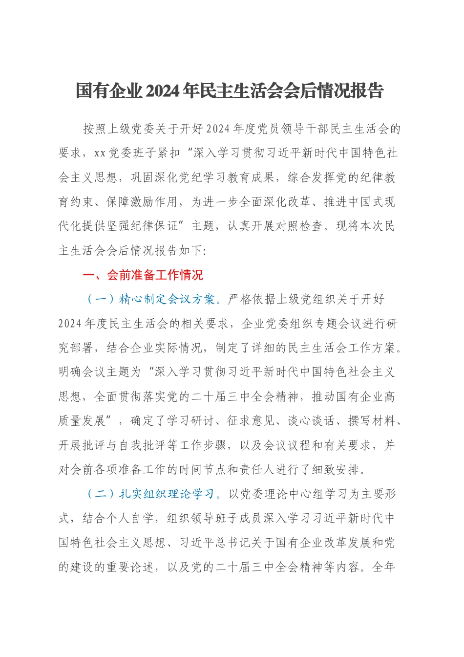 国有企业2024年民主生活会会后情况报告_第1页