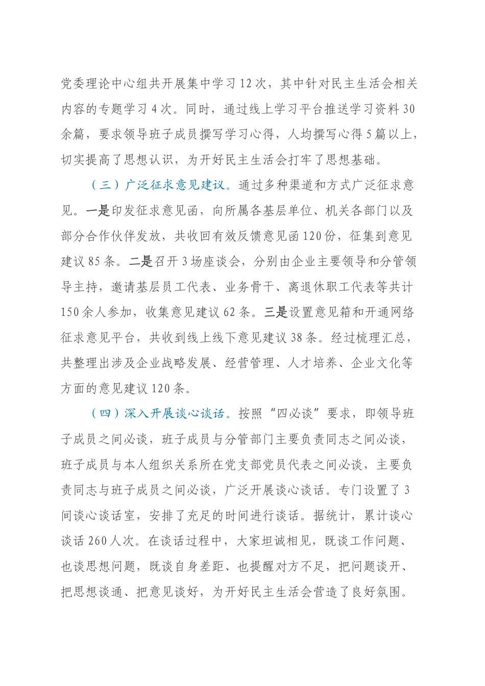 国有企业2024年民主生活会会后情况报告_第2页
