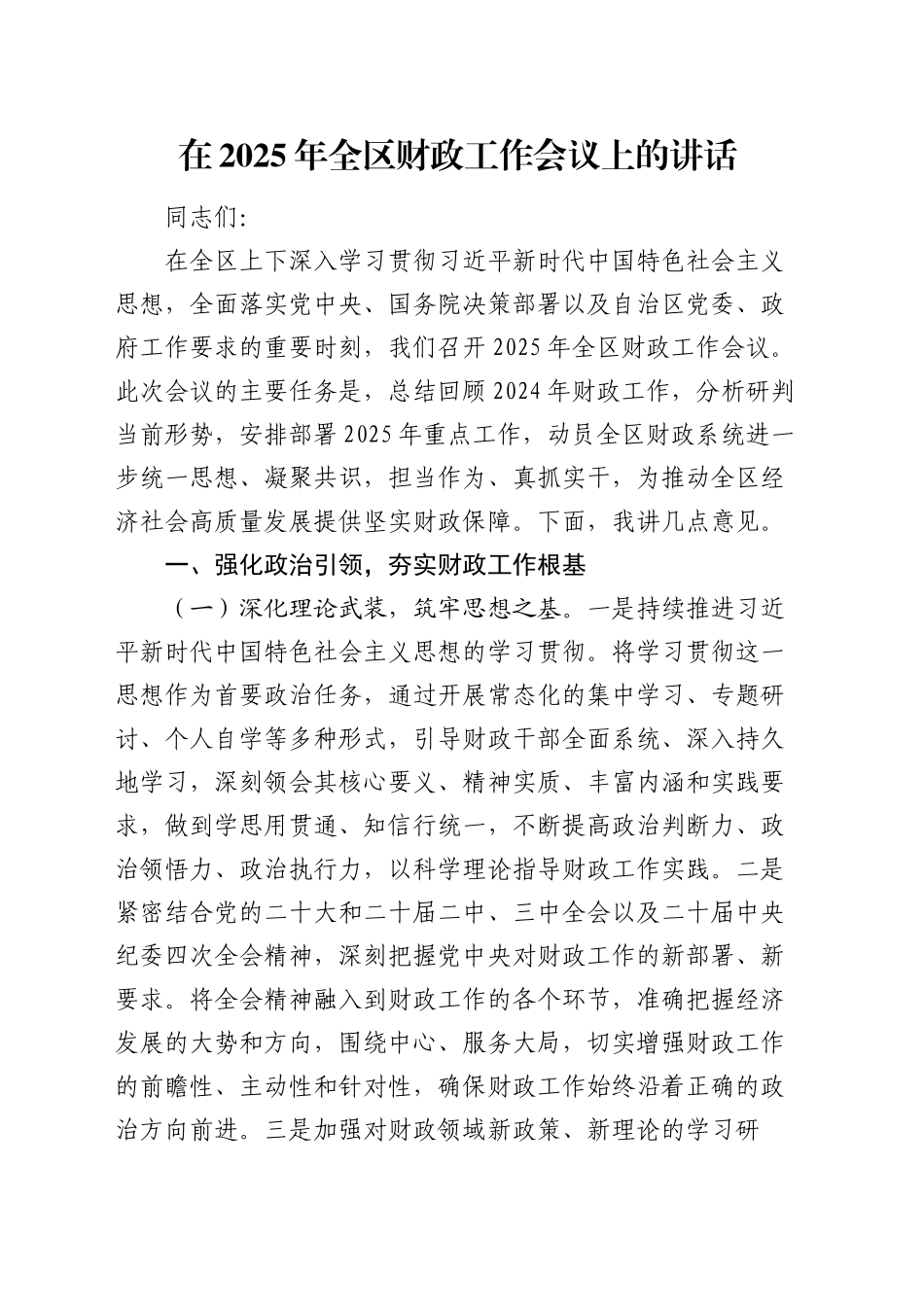 在2025年全区财政工作会议上的讲话_第1页
