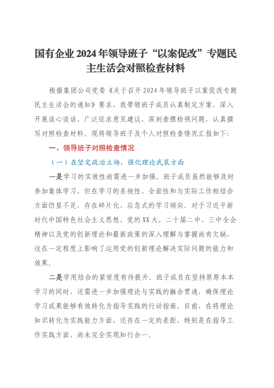 国有企业2024年领导班子“以案促改”专题民主生活会对照检查材料_第1页