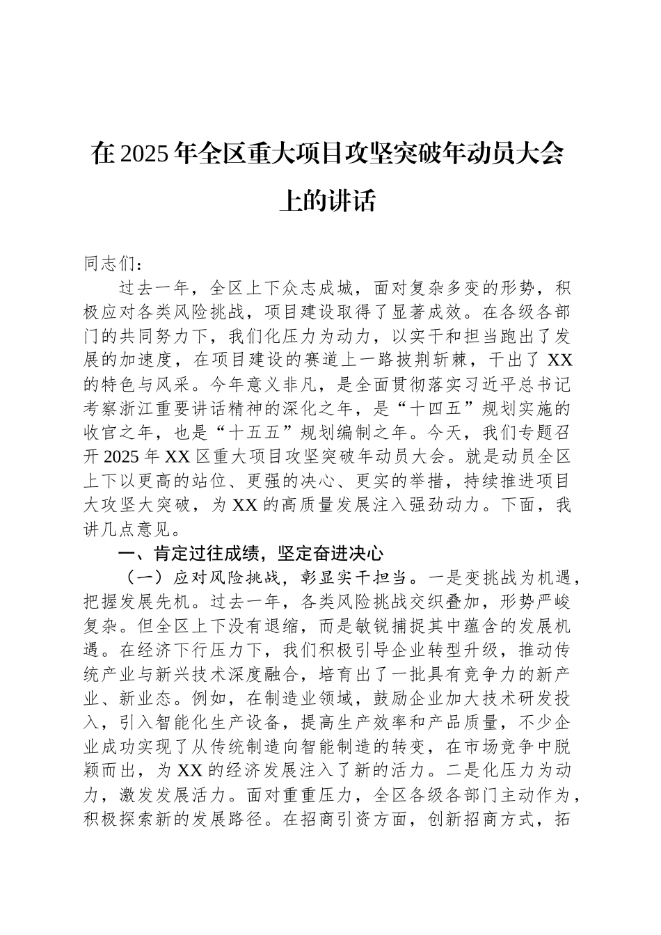 在2025年全区重大项目攻坚突破年动员大会上的讲话_第1页