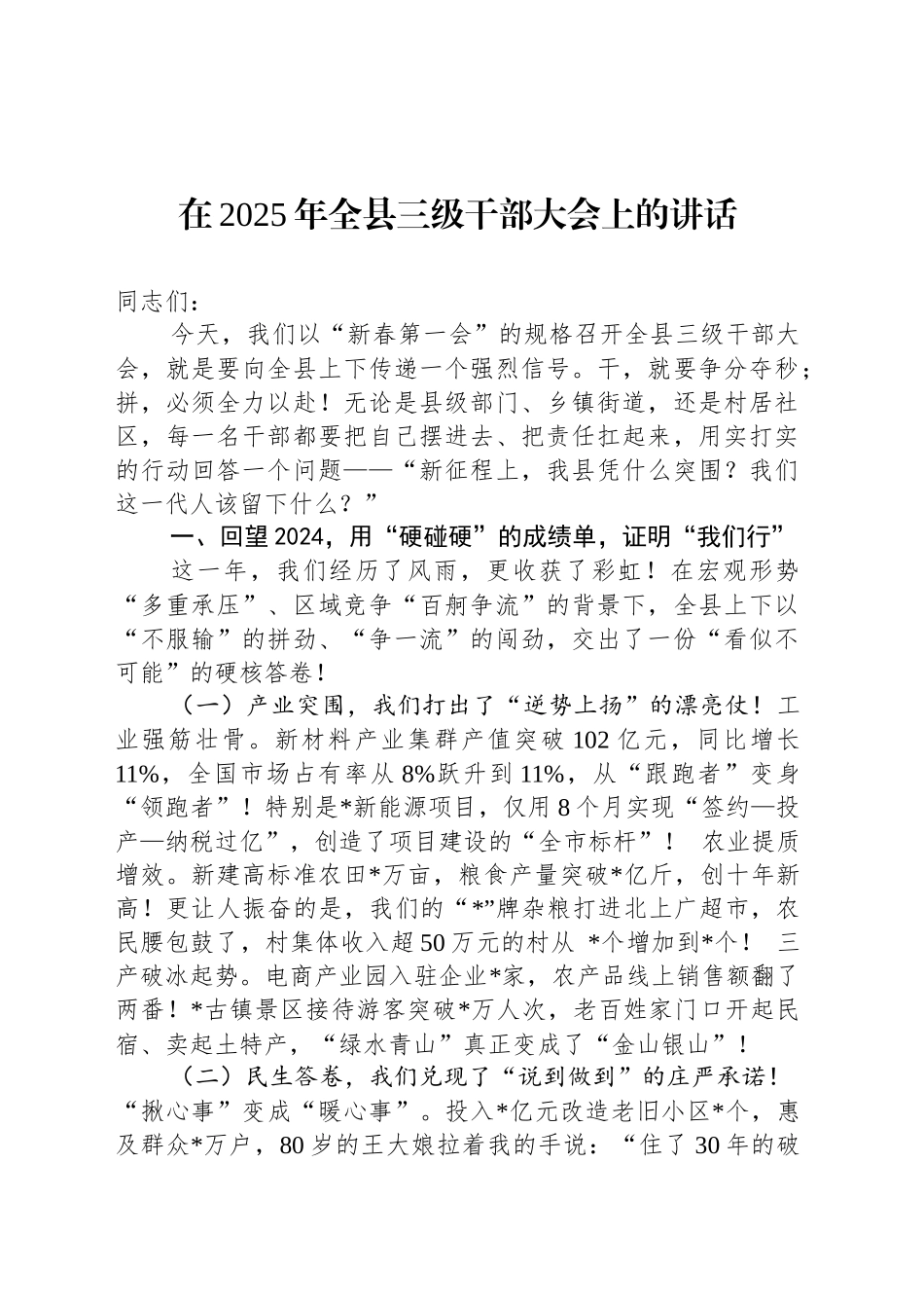 在2025年全县三级干部大会上的讲话_第1页