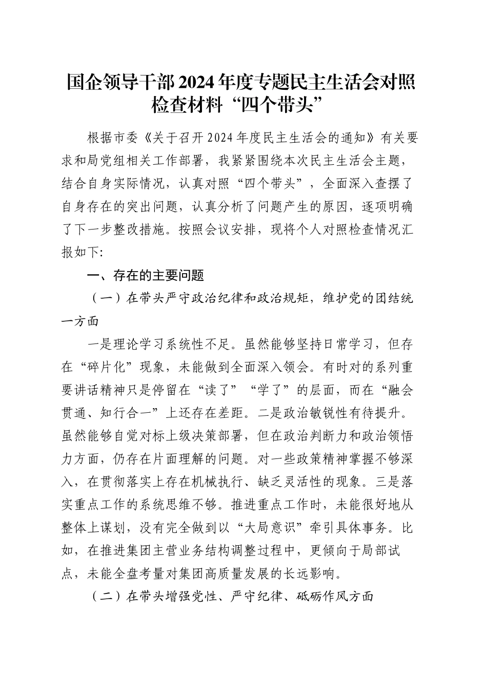 国企领导干部2024年度专题民主生活会对照检查材料“四个带头”_第1页