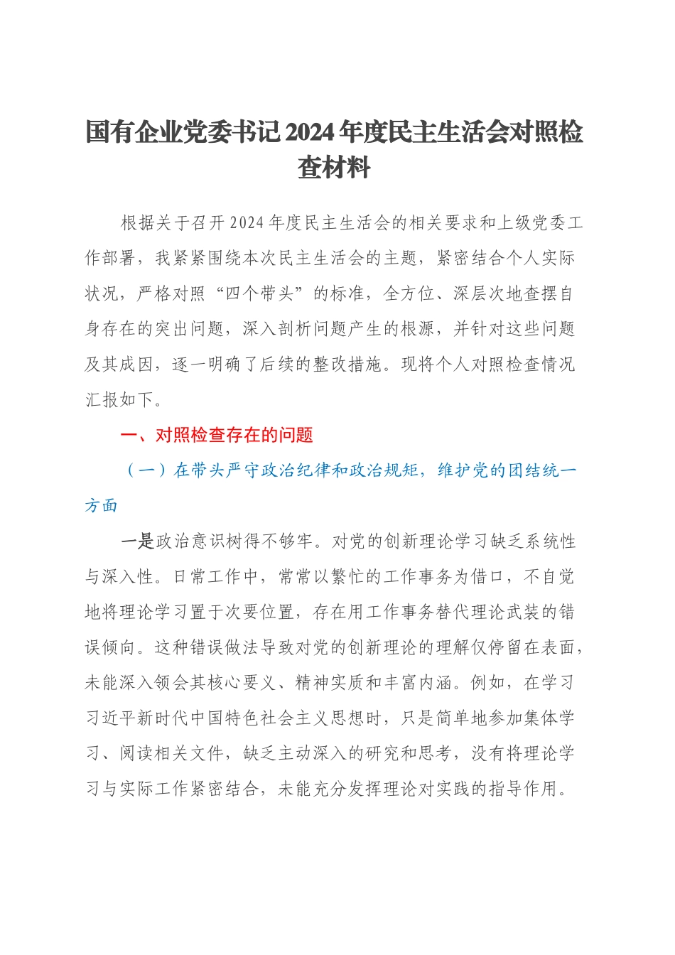 国有企业党委书记2024年度民主生活会对照检查材料（四个带头）_第1页