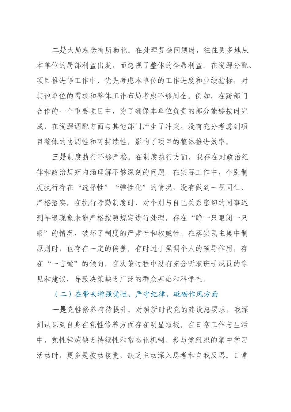 国有企业党委书记2024年度民主生活会对照检查材料（四个带头）_第2页