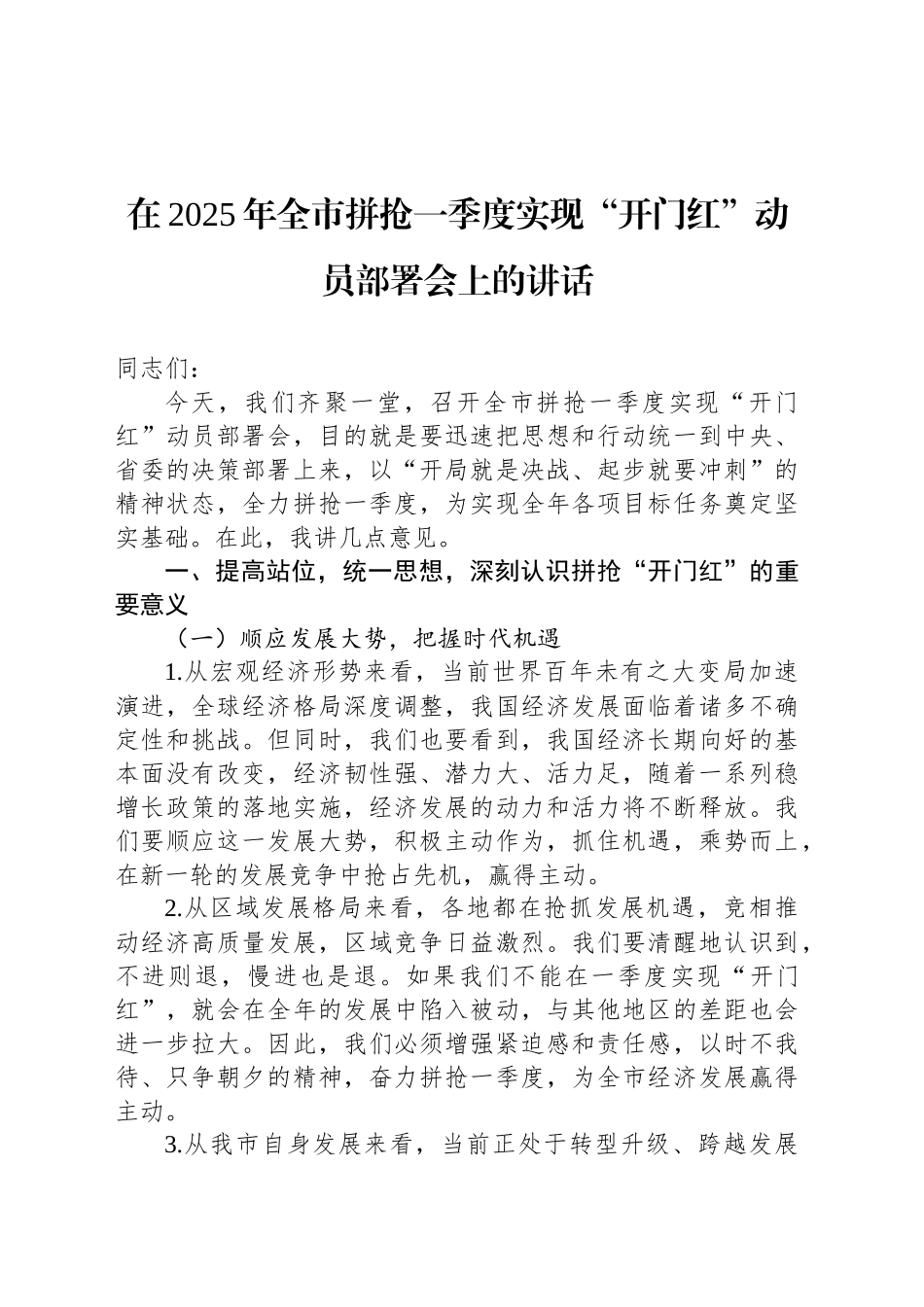 在2025年全市拼抢一季度实现“开门红”动员部署会上的讲话_第1页