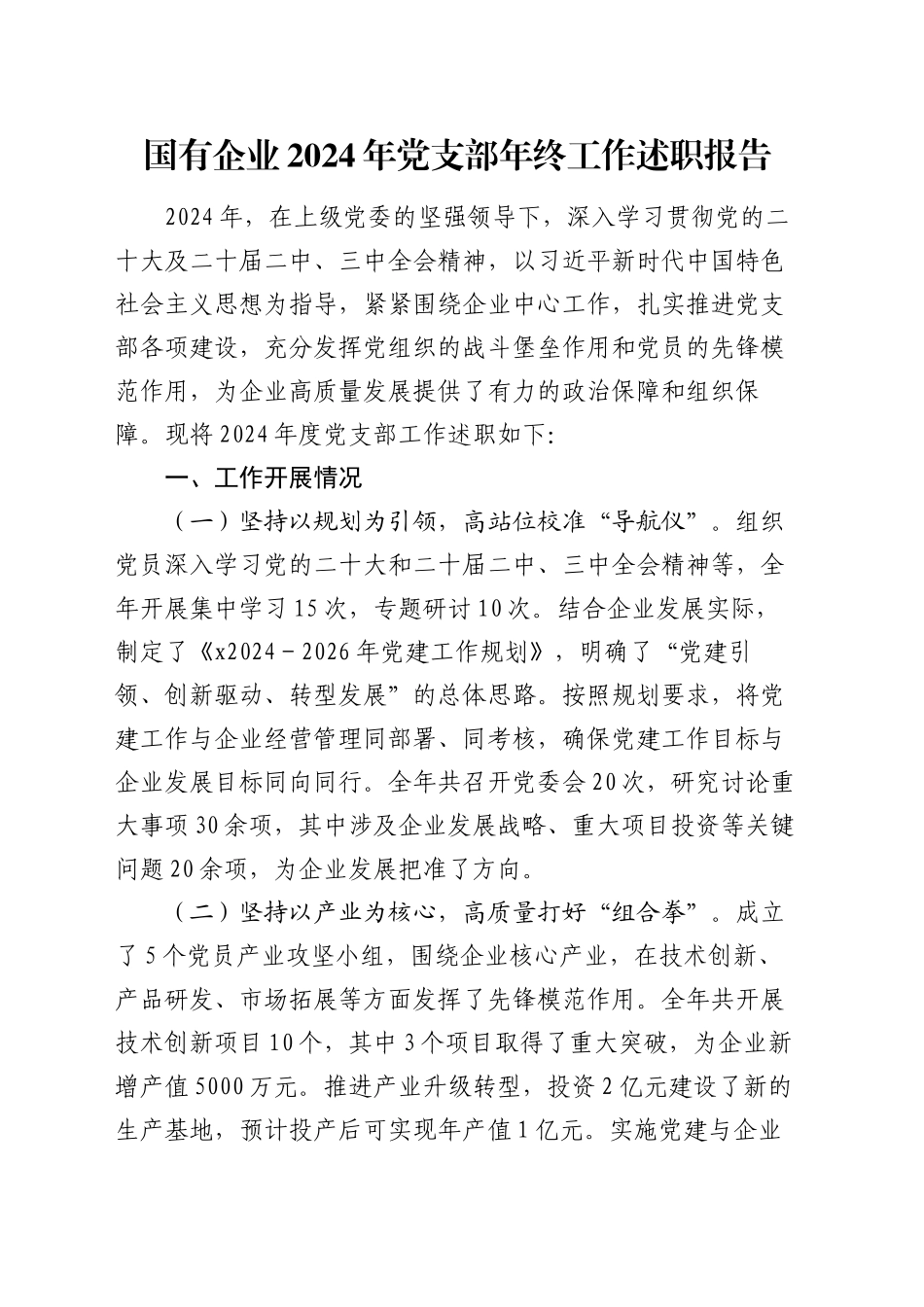 国有企业2024年党支部年终工作述职报告_第1页