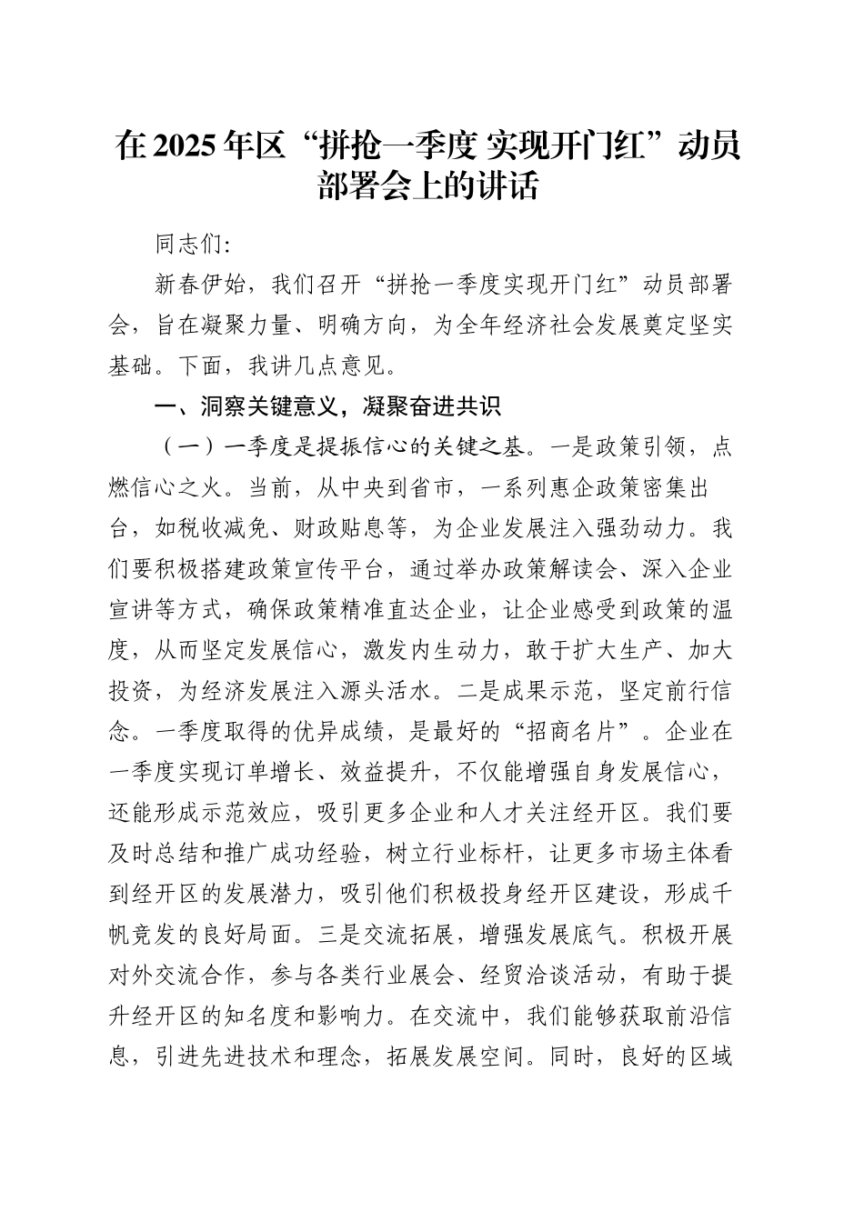 在2025年区“拼抢一季度  实现开门红”动员部署会上的讲话_第1页
