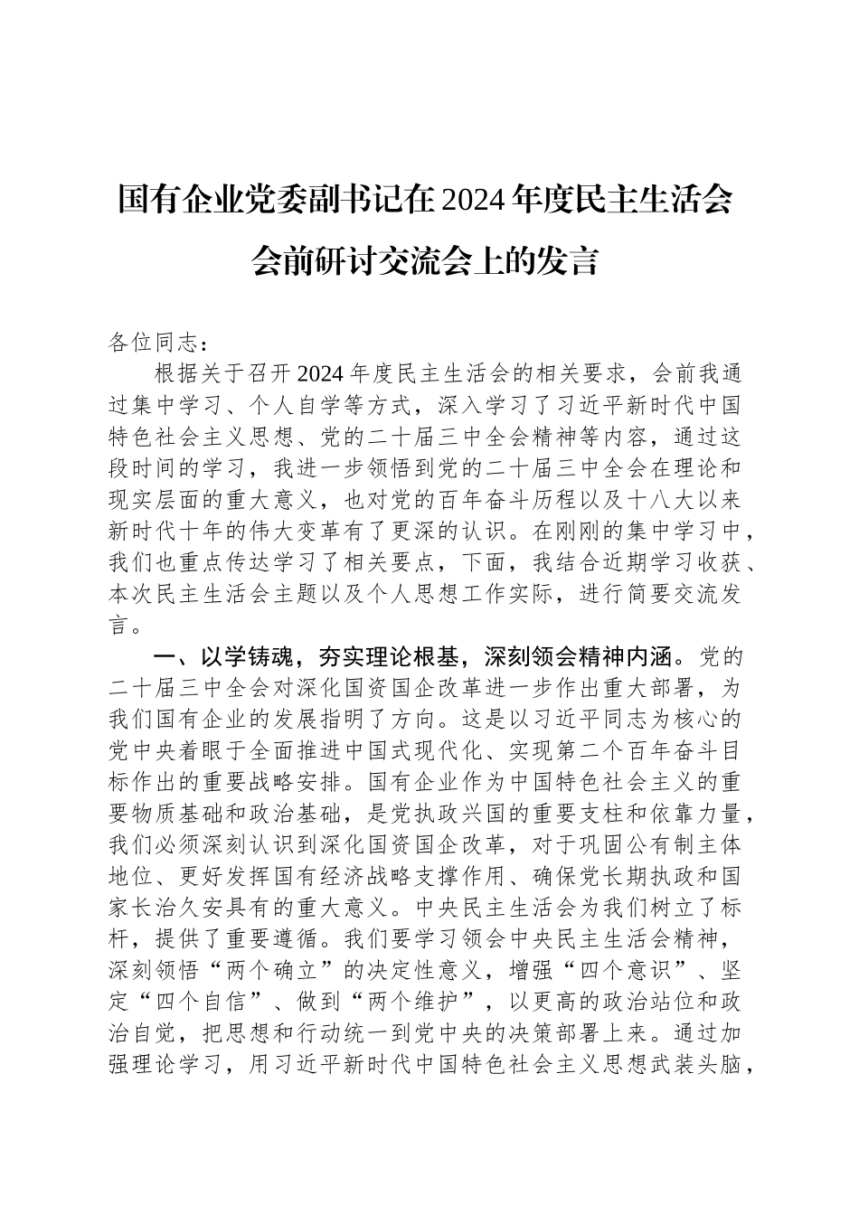 国有企业党委副书记在2024年度民主生活会会前研讨交流会上的发言_第1页