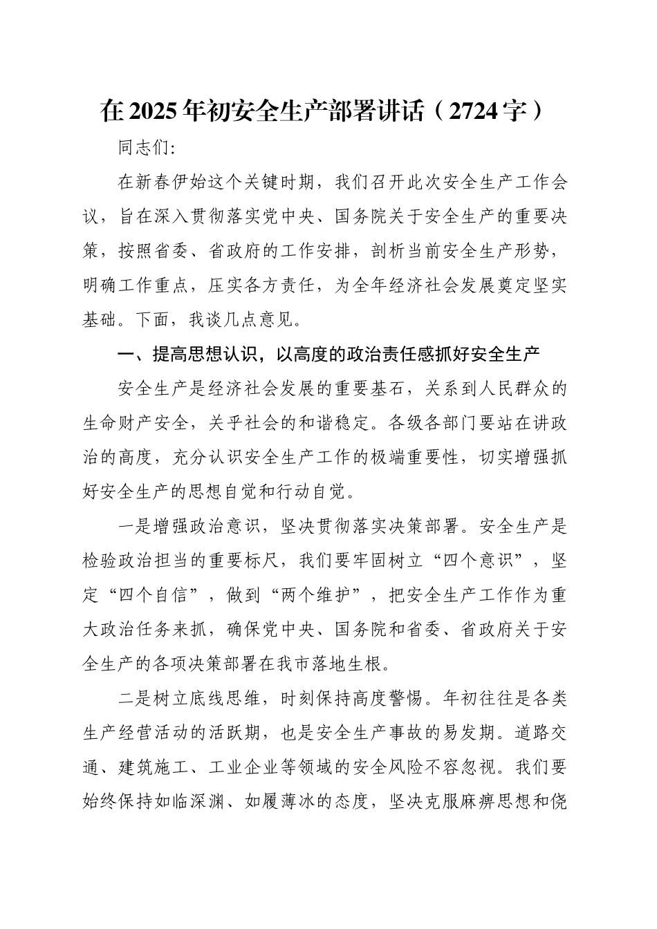 在2025年初安全生产部署讲话（2724字）_第1页