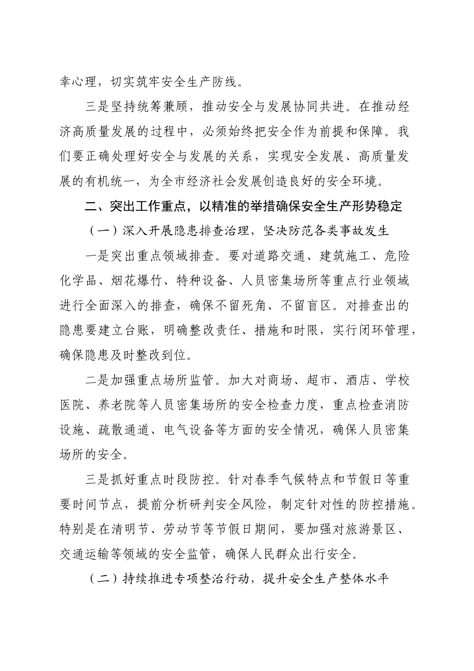 在2025年初安全生产部署讲话（2724字）_第2页