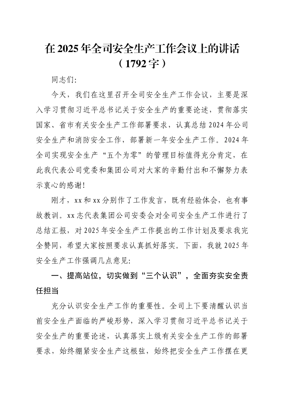 在2025年国企安全生产工作会议上的讲话（1792字）_第1页